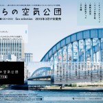 ぼくらの空気公団特設サイト